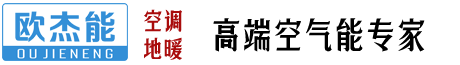 海南中(zhōng)廣歐傑能(néng)國(guó)際電(diàn)器有(yǒu)限公(gōng)司---空氣能(néng),空調,地暖,空氣能(néng)機組,家用(yòng)空調,地暖系統
